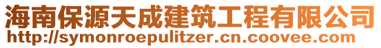 海南保源天成建筑工程有限公司