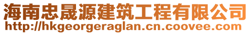 海南忠晟源建筑工程有限公司