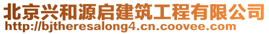 北京興和源啟建筑工程有限公司