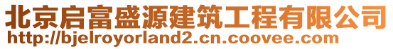 北京啟富盛源建筑工程有限公司