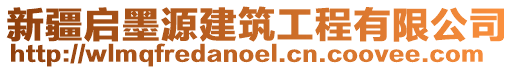 新疆啟墨源建筑工程有限公司