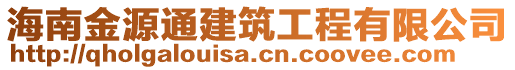 海南金源通建筑工程有限公司