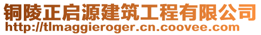 銅陵正啟源建筑工程有限公司