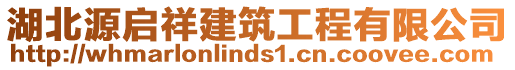 湖北源啟祥建筑工程有限公司