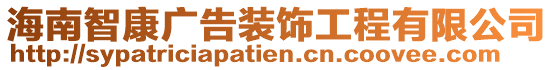 海南智康廣告裝飾工程有限公司