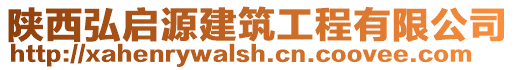 陜西弘啟源建筑工程有限公司