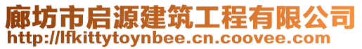 廊坊市啟源建筑工程有限公司