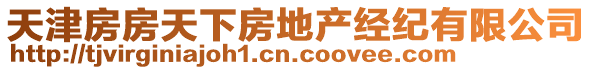 天津房房天下房地產(chǎn)經(jīng)紀(jì)有限公司