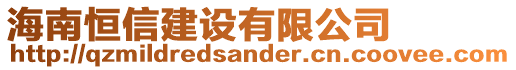 海南恒信建設(shè)有限公司