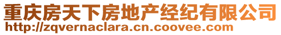 重慶房天下房地產(chǎn)經(jīng)紀(jì)有限公司