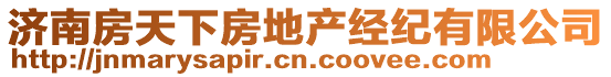 濟(jì)南房天下房地產(chǎn)經(jīng)紀(jì)有限公司