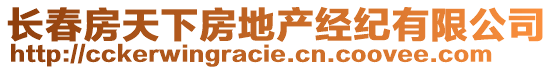 長春房天下房地產(chǎn)經(jīng)紀有限公司