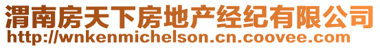 渭南房天下房地產(chǎn)經(jīng)紀(jì)有限公司