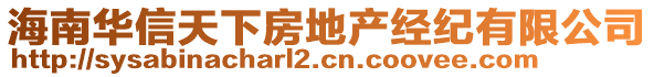 海南華信天下房地產經(jīng)紀有限公司