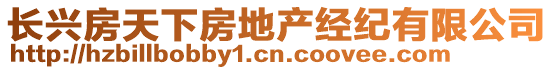 長(zhǎng)興房天下房地產(chǎn)經(jīng)紀(jì)有限公司