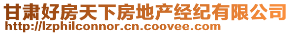 甘肅好房天下房地產(chǎn)經(jīng)紀有限公司