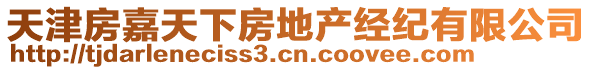 天津房嘉天下房地產(chǎn)經(jīng)紀(jì)有限公司