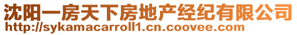 沈陽一房天下房地產(chǎn)經(jīng)紀有限公司