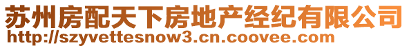 蘇州房配天下房地產(chǎn)經(jīng)紀(jì)有限公司