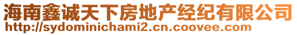 海南鑫誠(chéng)天下房地產(chǎn)經(jīng)紀(jì)有限公司