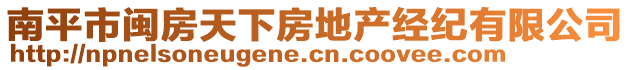 南平市閩房天下房地產(chǎn)經(jīng)紀(jì)有限公司