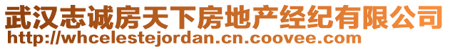 武漢志誠房天下房地產(chǎn)經(jīng)紀(jì)有限公司