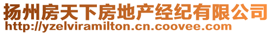 揚州房天下房地產經紀有限公司