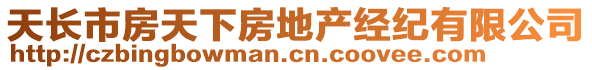 天長市房天下房地產經紀有限公司