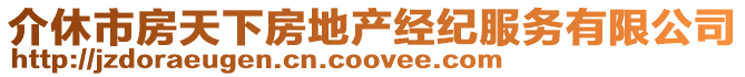 介休市房天下房地產(chǎn)經(jīng)紀(jì)服務(wù)有限公司