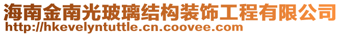 海南金南光玻璃結(jié)構(gòu)裝飾工程有限公司