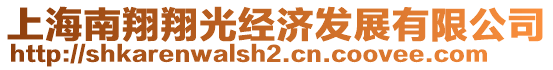 上海南翔翔光經(jīng)濟(jì)發(fā)展有限公司