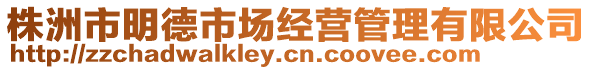 株洲市明德市場(chǎng)經(jīng)營(yíng)管理有限公司