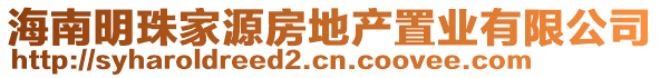 海南明珠家源房地產(chǎn)置業(yè)有限公司