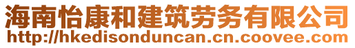 海南怡康和建筑勞務(wù)有限公司