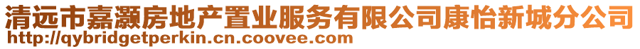 清遠市嘉灝房地產置業服務有限公司康怡新城分公司