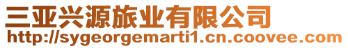 三亞興源旅業有限公司