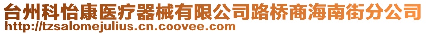 臺州科怡康醫(yī)療器械有限公司路橋商海南街分公司