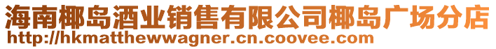 海南椰島酒業(yè)銷售有限公司椰島廣場分店