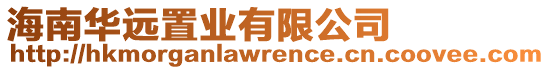 海南華遠(yuǎn)置業(yè)有限公司