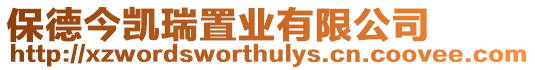 保德今凯瑞置业有限公司