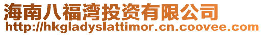 海南八福灣投資有限公司