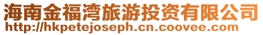海南金福灣旅游投資有限公司