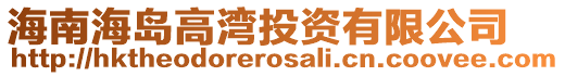 海南海島高灣投資有限公司
