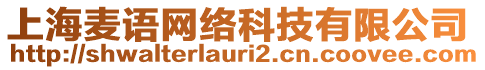 上海麥語(yǔ)網(wǎng)絡(luò)科技有限公司