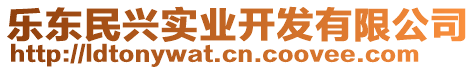 樂東民興實業(yè)開發(fā)有限公司