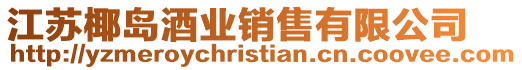 江蘇椰島酒業銷售有限公司