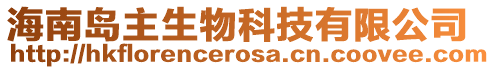 海南島主生物科技有限公司
