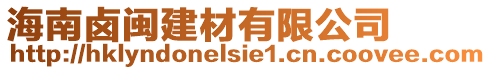 海南鹵閩建材有限公司