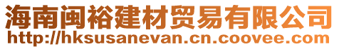 海南閩裕建材貿(mào)易有限公司