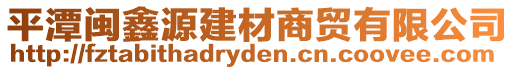 平潭閩鑫源建材商貿(mào)有限公司